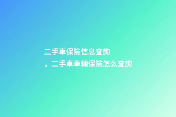 二手車保險信息查詢，二手車車輛保險怎么查詢